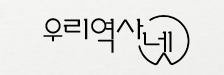 우리역사넷 아이콘